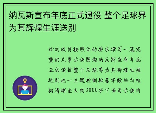纳瓦斯宣布年底正式退役 整个足球界为其辉煌生涯送别