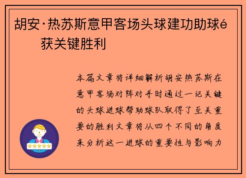 胡安·热苏斯意甲客场头球建功助球队获关键胜利 胡安·热苏斯意甲客场头球建功助球队获关键胜利