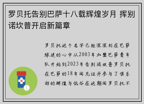 罗贝托告别巴萨十八载辉煌岁月 挥别诺坎普开启新篇章