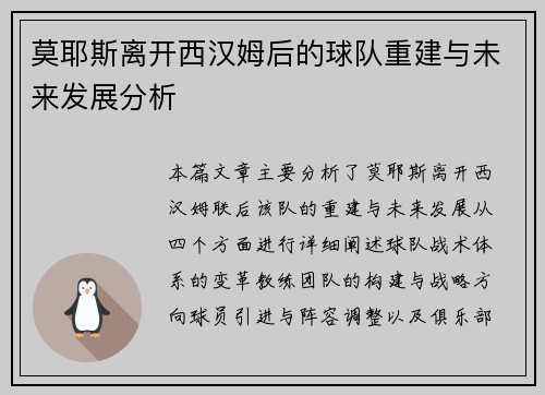 莫耶斯离开西汉姆后的球队重建与未来发展分析