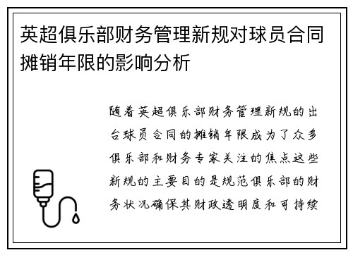 英超俱乐部财务管理新规对球员合同摊销年限的影响分析
