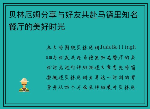 贝林厄姆分享与好友共赴马德里知名餐厅的美好时光