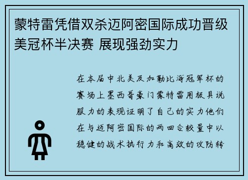蒙特雷凭借双杀迈阿密国际成功晋级美冠杯半决赛 展现强劲实力