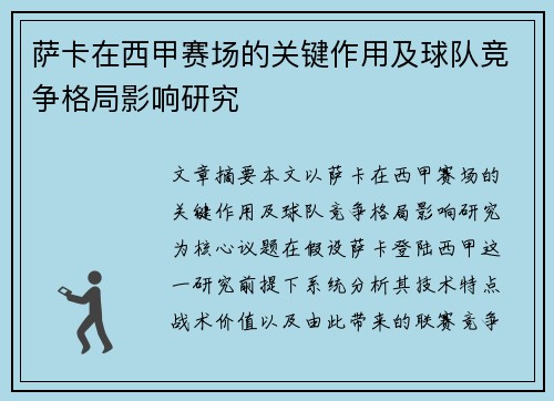萨卡在西甲赛场的关键作用及球队竞争格局影响研究