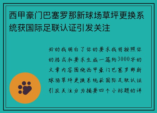 西甲豪门巴塞罗那新球场草坪更换系统获国际足联认证引发关注