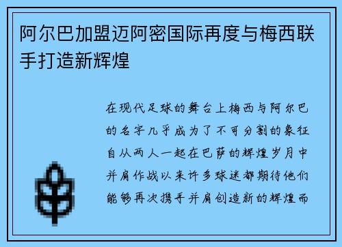 阿尔巴加盟迈阿密国际再度与梅西联手打造新辉煌