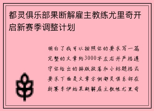 都灵俱乐部果断解雇主教练尤里奇开启新赛季调整计划