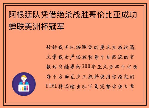 阿根廷队凭借绝杀战胜哥伦比亚成功蝉联美洲杯冠军