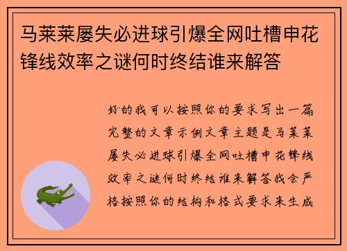 马莱莱屡失必进球引爆全网吐槽申花锋线效率之谜何时终结谁来解答 马莱莱屡失必进球引爆全网吐槽申花锋线效率之谜何时终结谁来解答