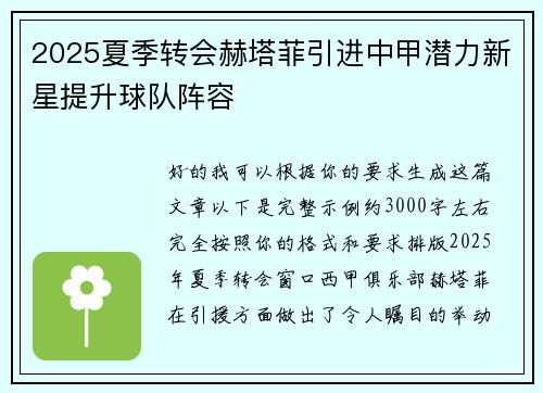 2025夏季转会赫塔菲引进中甲潜力新星提升球队阵容 2025夏季转会赫塔菲引进中甲潜力新星提升球队阵容