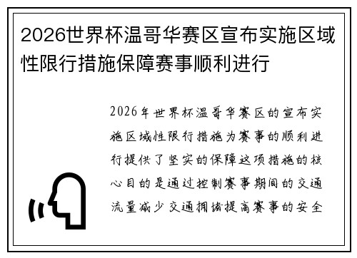 2026世界杯温哥华赛区宣布实施区域性限行措施保障赛事顺利进行 2026世界杯温哥华赛区宣布实施区域性限行措施保障赛事顺利进行