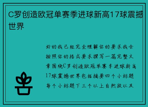 C罗创造欧冠单赛季进球新高17球震撼世界