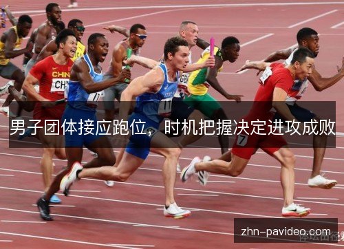 男子团体接应跑位,时机把握决定进攻成败 男子团体接应跑位,时机把握决定进攻成败