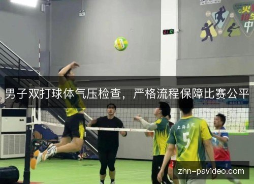 男子双打球体气压检查,严格流程保障比赛公平 男子双打球体气压检查,严格流程保障比赛公平