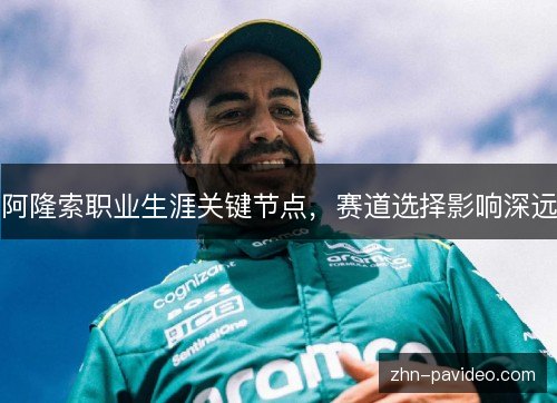 阿隆索职业生涯关键节点，赛道选择影响深远